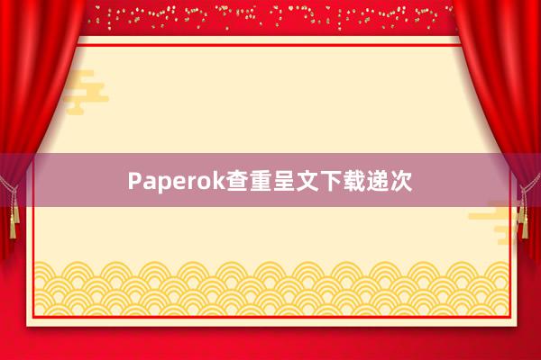 Paperok查重呈文下载递次